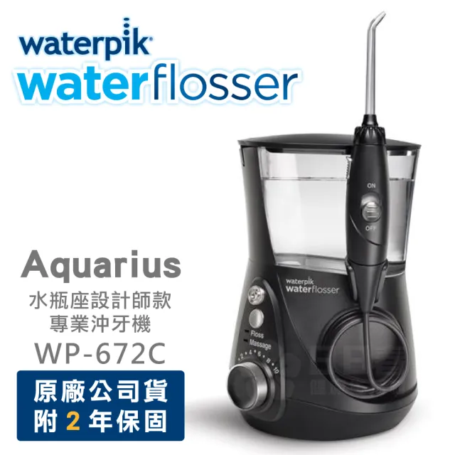 【Waterpik】水瓶座設計師款專業沖牙機-黑 WP-672C(原廠公司貨 二年保固)