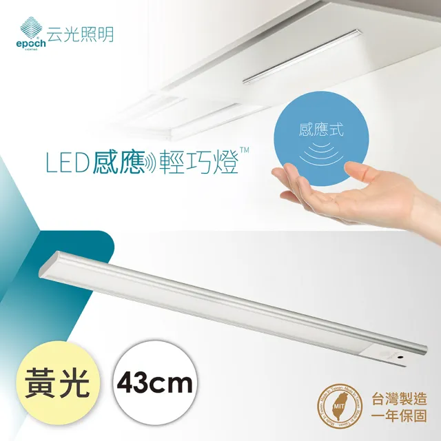 【云光照明】LED感應型輕巧燈 43cm(輕巧薄化 感應式開關 隨裝即亮 台灣製造)