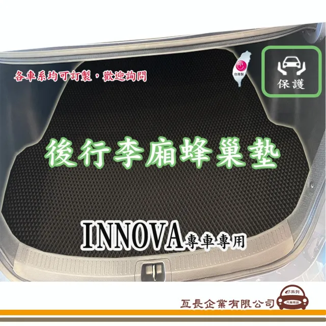 【e系列汽車用品】TOYOTA INNOVA(後廂蜂巢 專車專用)