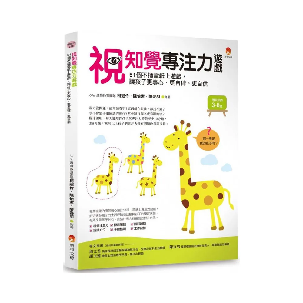 視知覺專注力遊戲：51個不插電紙上遊戲，讓孩子更專心、更自律、更自信