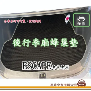 【e系列汽車用品】FORD ESCAPE(後廂蜂巢 專車專用)