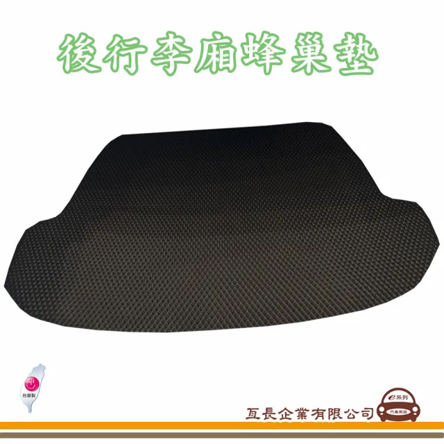 【e系列汽車用品】TOYOTA CAMRY(後廂蜂巢 專車專用)