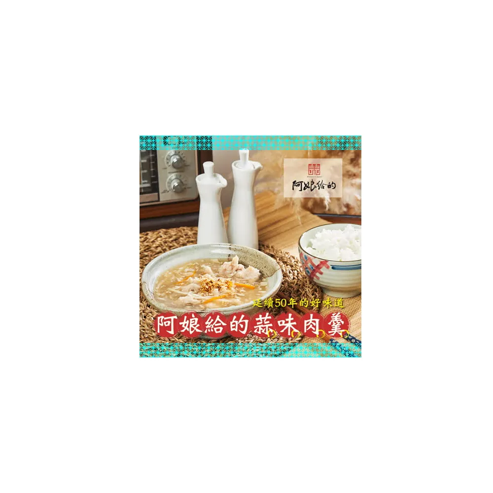 【阿娘給的】蒜味肉羹(肉品600g+湯品2000g)