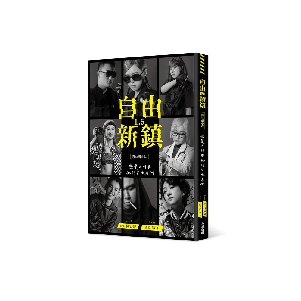 《自由新鎮1.5》舞台劇小說：戀愛之神與祂的背叛者們