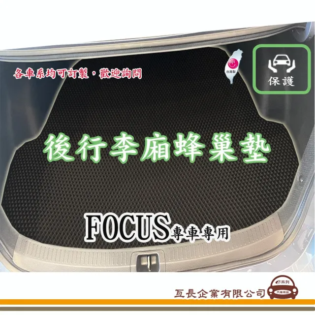 【e系列汽車用品】FORD FOCUS(後廂蜂巢 專車專用)
