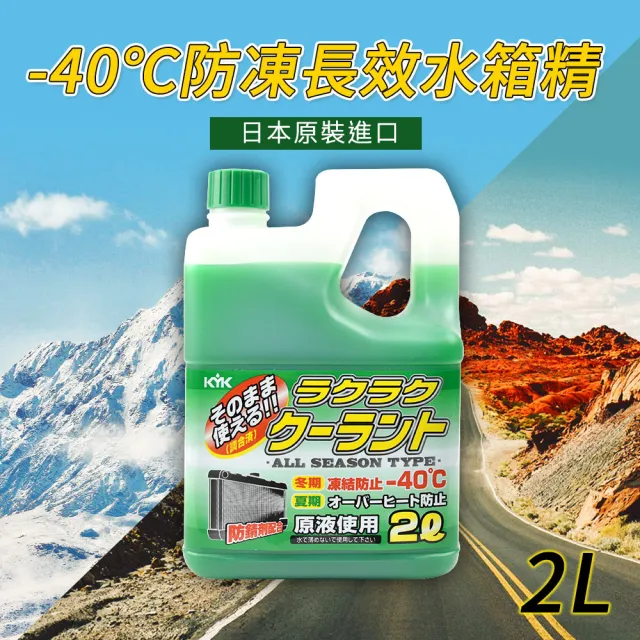 【KYK 古河】52-040 長效水箱精 LLC52%-綠 2L(水箱精)