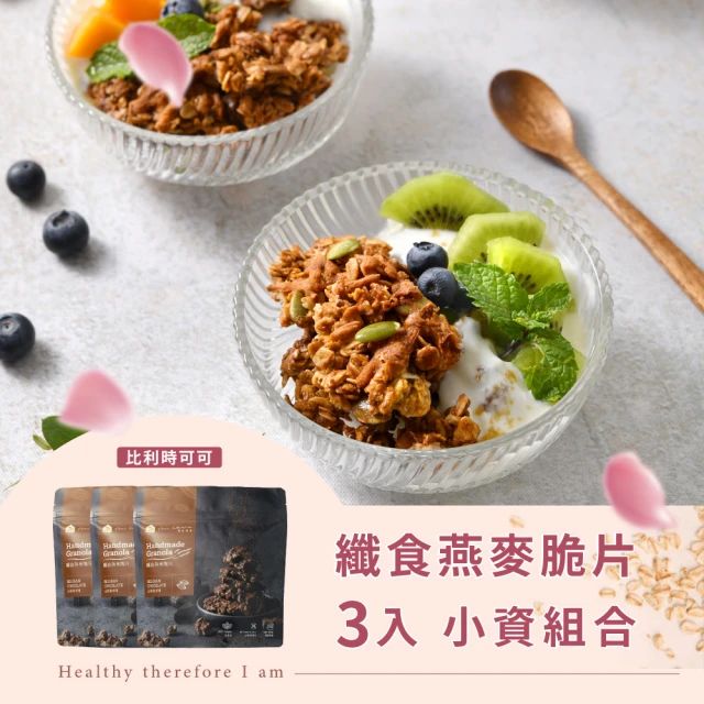 【The Chala蕎拉燕麥】纖食燕麥脆片-比利時可可150gX3包