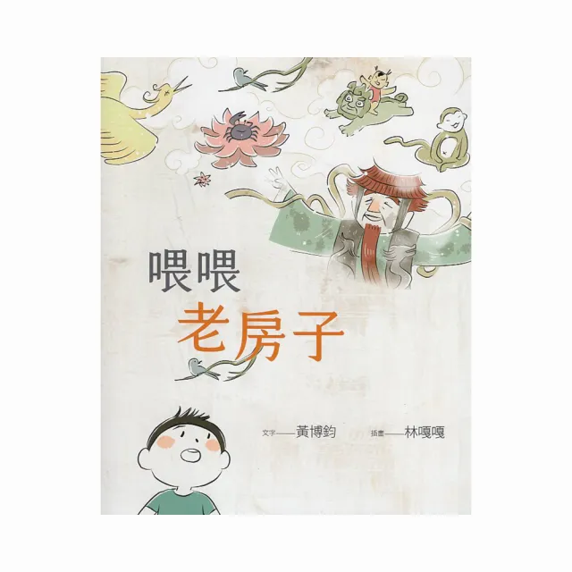 喂喂老房子 | 拾書所