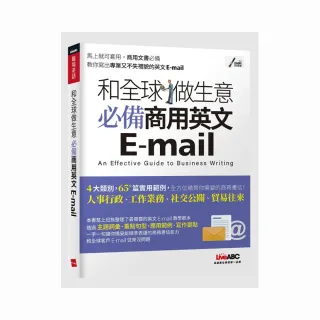 和全球做生意 必備商用英文E－mail