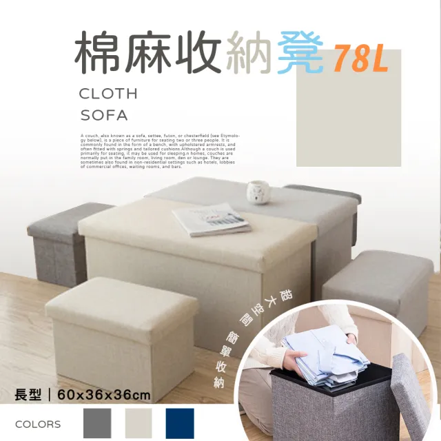 【樂邦】78L長型棉麻收納椅凳-大款60cm(收納凳 椅子 儲物)