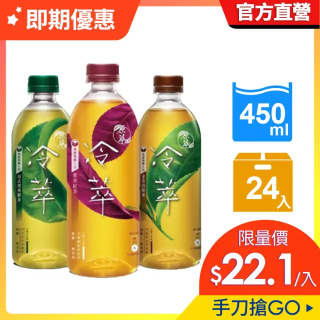 福利品/即期品【原萃】冷萃茶寶特瓶450ml x24入/箱(金萱烏龍/深蒸綠茶/蜜香紅茶)