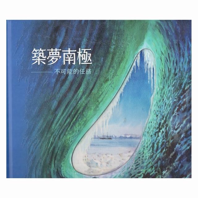 築夢南極-不可能的任務（精裝） | 拾書所