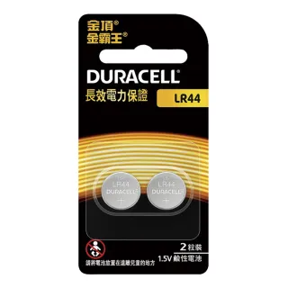 【DURACELL】金頂鹼性電池LR44 1.5伏特  2入裝(電力更強 耐力更久)