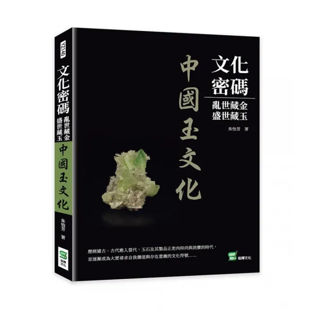 文化密碼：亂世藏金，盛世藏玉：中國玉文化