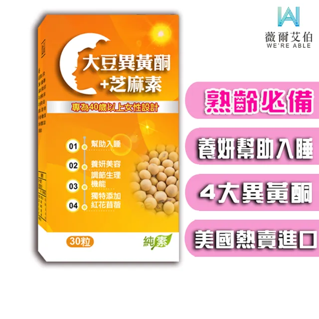 【薇爾艾伯】大豆異黃酮+芝麻素-調整體質 補充女性重要元素-1入/共30粒(含4大異黃酮 熟齡首選)
