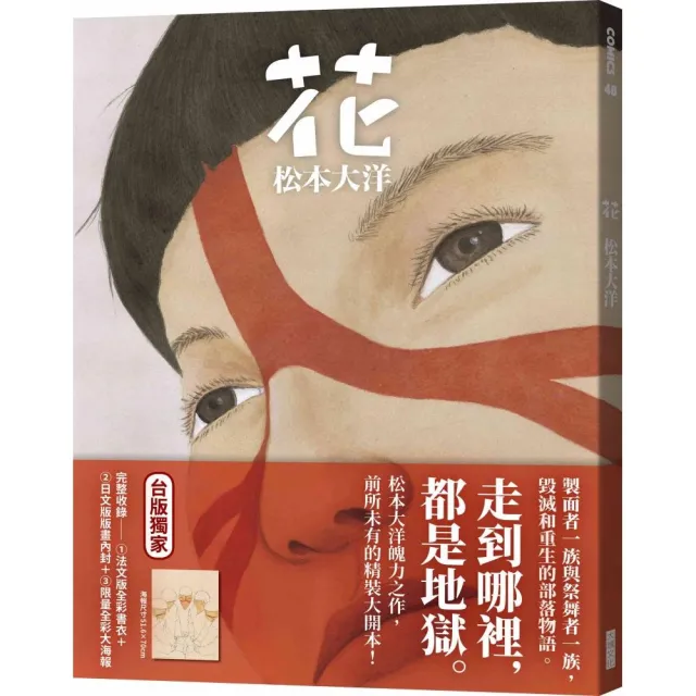 花（限量加贈對開彩色大海報）