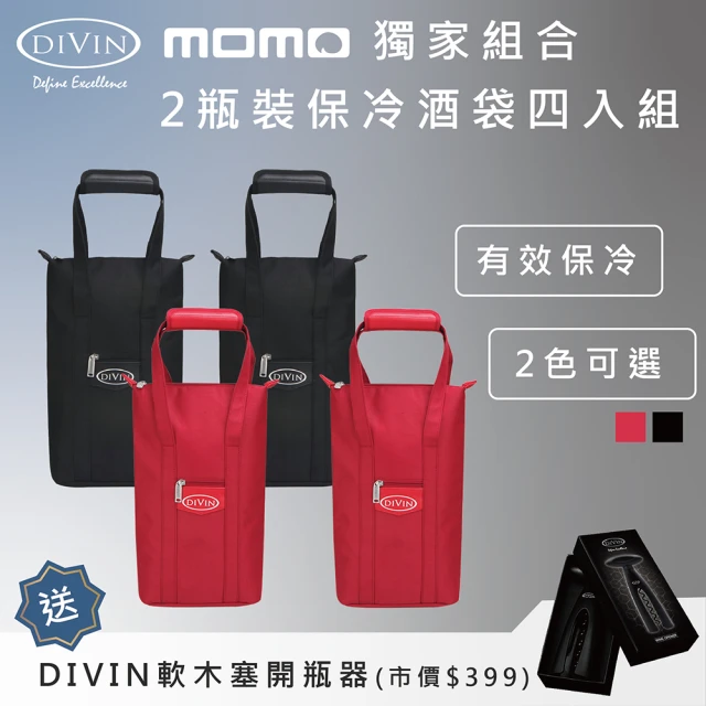 【DIVIN】鋁箔內裡葡萄酒保冷提袋兩瓶裝x4入組 送DIVIN軟木塞開瓶器