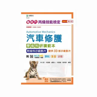 丙級汽車修護學術科研讀範本附術科示範影片－新時代（第八版）－附MOSME行動學習一點通