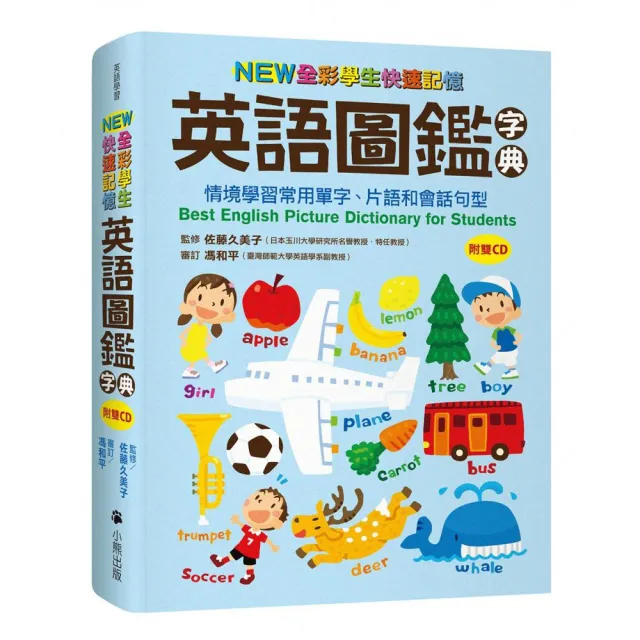 NEW全彩學生快速記憶英語圖鑑字典：情境學習常用單字、片語和會話句型（附雙CD）