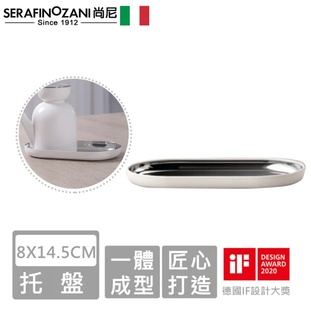 【SERAFINO ZANI 尚尼】經典不鏽鋼托盤8X14.5CM(2色)
