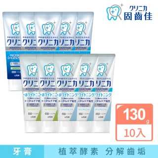【LION 獅王】固齒佳酵素牙膏-任選 超值10入組(130gx10)