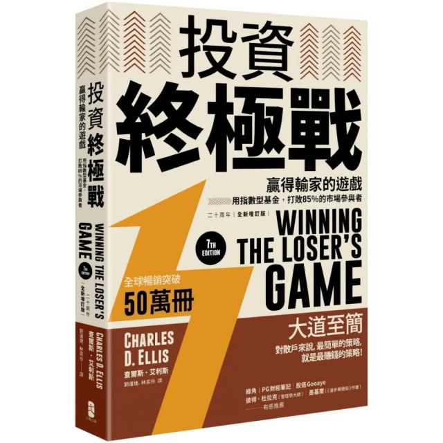 投資終極戰：贏得輸家的遊戲――用指數型基金 打敗85％的市場參與者【二十周年全新增訂版】