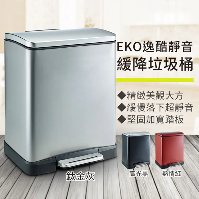 【EKO】逸酷靜音緩降垃圾桶12L(腳踏式)