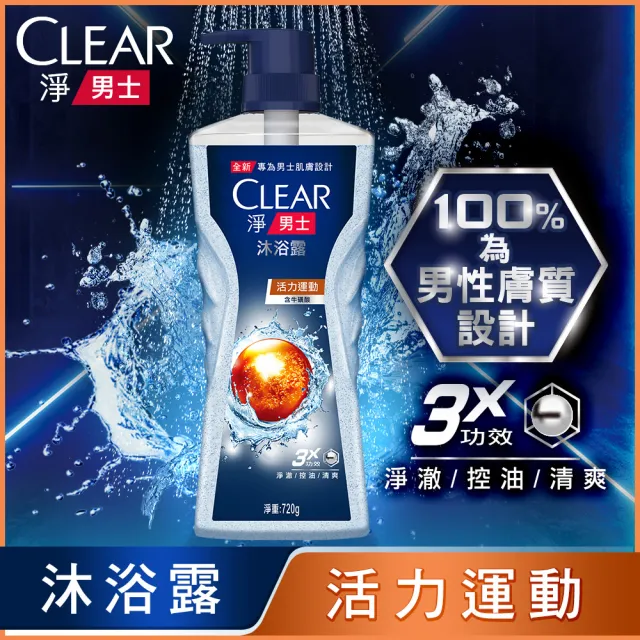 【CLEAR 淨】男士平衡控油沐浴露720g(多款任選)
