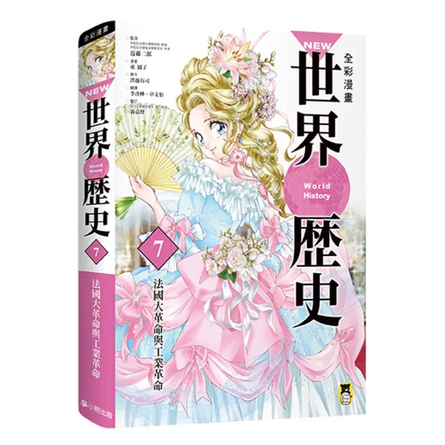 NEW全彩漫畫世界歷史套書（全12卷）+【特別附錄：《NEW全彩世界歷史大事紀對照年表&典藏書盒》】