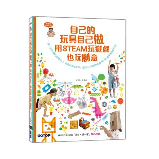 自己的玩具自己做：用STEAM玩遊戲也玩創意