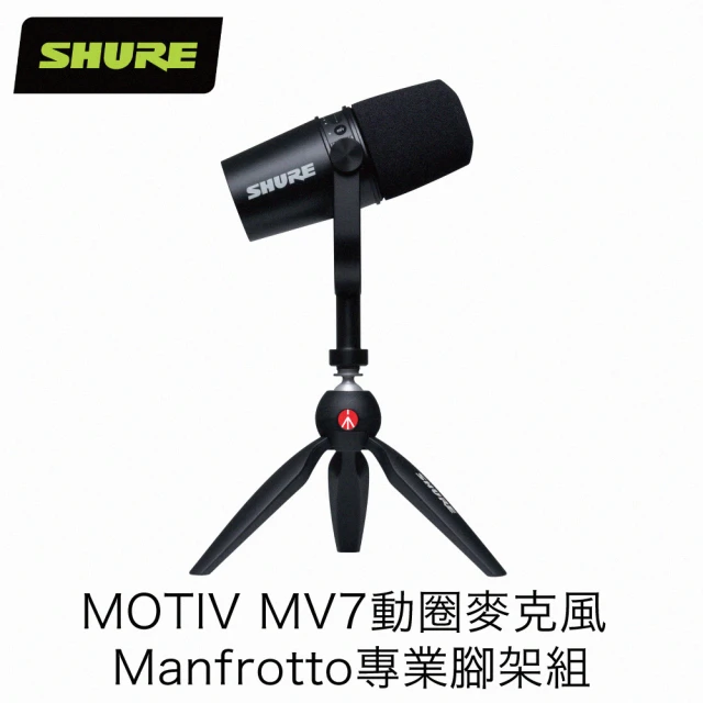 【SHURE】MOTIV MV7動圈麥克風 Manfrotto專業腳架 組合包(鍵寧公司貨)