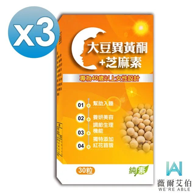 【薇爾艾伯】大豆異黃酮+芝麻素-調整體質 補充女性重要元素-3入組/共90粒(含4大異黃酮 熟齡首選)