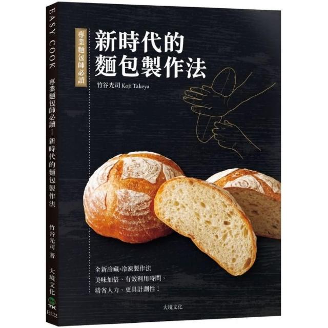 專業麵包師必讀－新時代的麵包製作法：全新發酵種、冷藏．冷凍製作法，美味加倍、有效利用時間、精省人力、 | 拾書所