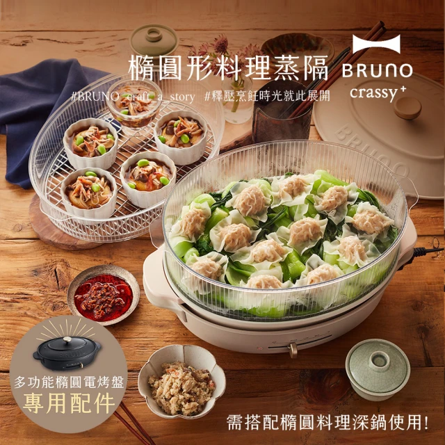 【職人款★日本BRUNO】橢圓形2.0升級料理蒸隔BOE053(職人款電烤盤專用配件)