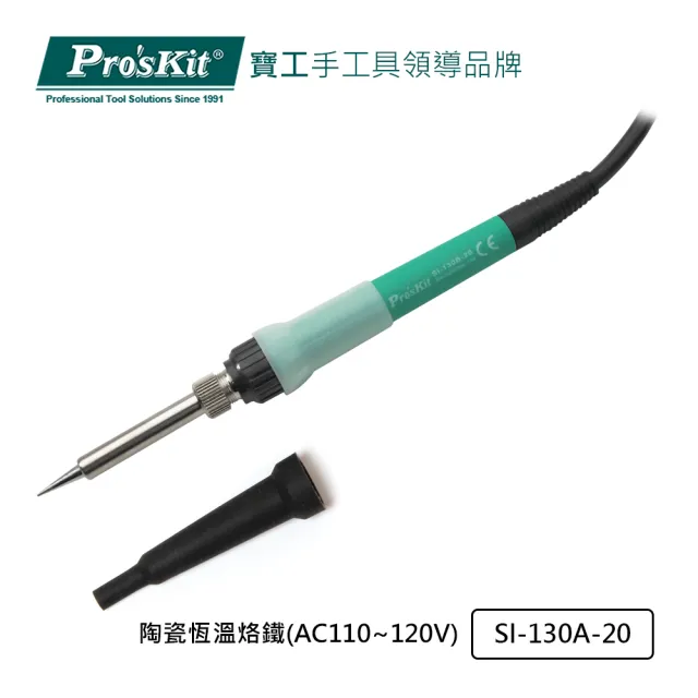 【Pro’sKit 寶工】陶瓷恆溫烙鐵AC110~120V(SI-130A-20)