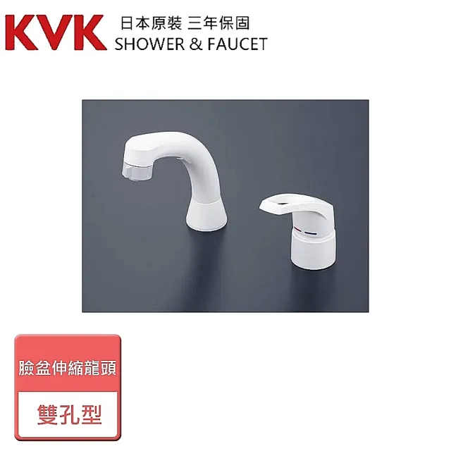 【KVK】雙孔型臉盆伸縮龍頭-無安裝服務(KM8007)
