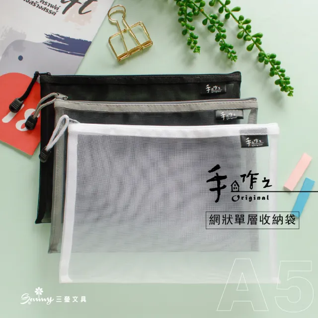 【三瑩文具】手作之 / 單層網狀收納袋 - A5 -(SBG-288)