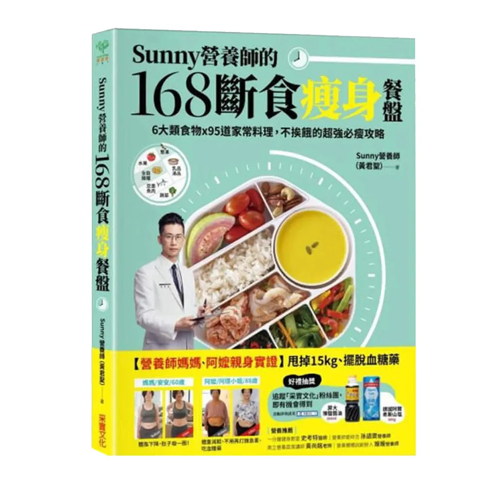 Sunny營養師的168斷食瘦身餐盤：媽媽、阿嬤親身實證！6大類食物 × 95道家常料理