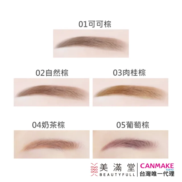 【CANMAKE】完美氣墊眉筆