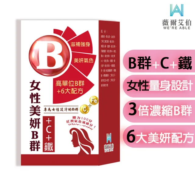 【薇爾艾伯】美妍B群+C+鐵 獨特加血紅素-1入/共30粒(女性必備 限時優惠中)