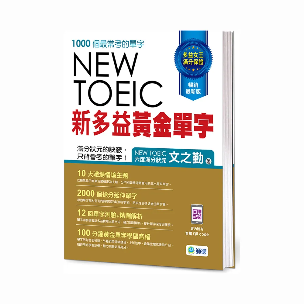 新多益黃金單字（附12回單字測驗＋精闢解析＋隨掃隨聽QR CODE音檔）