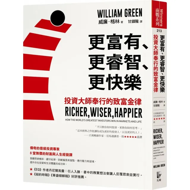 更富有、更睿智、更快樂：投資大師奉行的致富金律