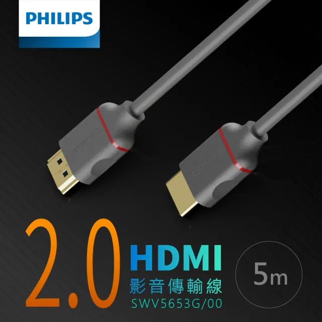 【Philips 飛利浦】HDMI 2.0☆公對公☆ 4K60Hz☆5m 影音傳輸線(SWV5653G)