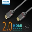 【Philips 飛利浦】HDMI 2.0 公對公 5m 4K60Hz 影音傳輸線(SWV5653G)