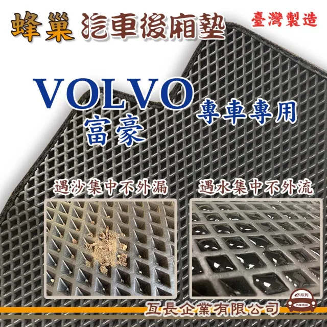 【e系列汽車用品】VOLVO 富豪(後廂蜂巢 專車專用)