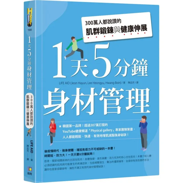 1天5分鐘身材管理：300萬人都說讚的肌群鍛鍊與健康伸展