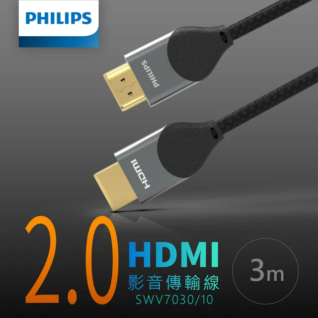 【Philips 飛利浦】HDMI 2.0☆公對公☆4K60Hz 3m 鋁合金影音傳輸線(SWV7030)