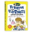 【看漫畫學理財】我會聰明管理零用錢：8歲影響到80歲的金錢習慣