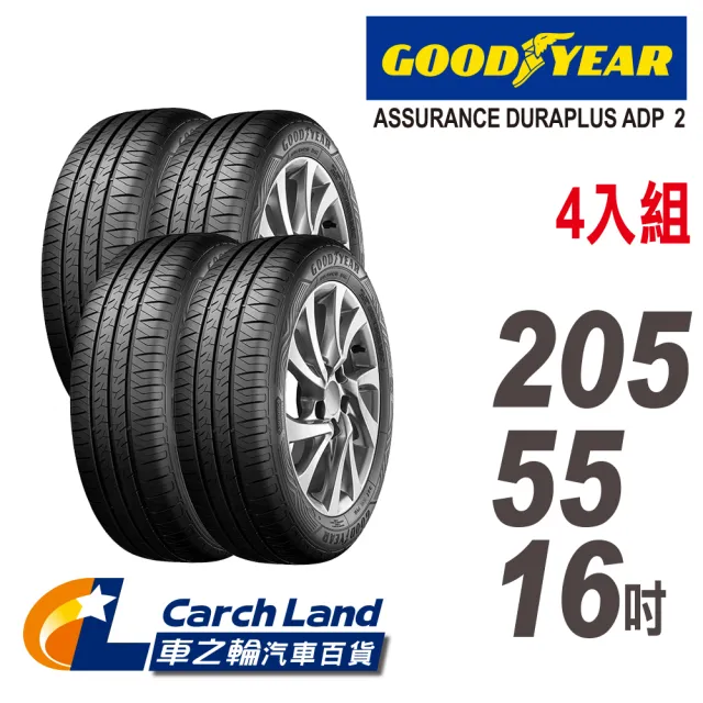 【GOODYEAR 固特異】ADP2-205/55/16-4入組-適用Focus.Mazda3等車型(車之輪)