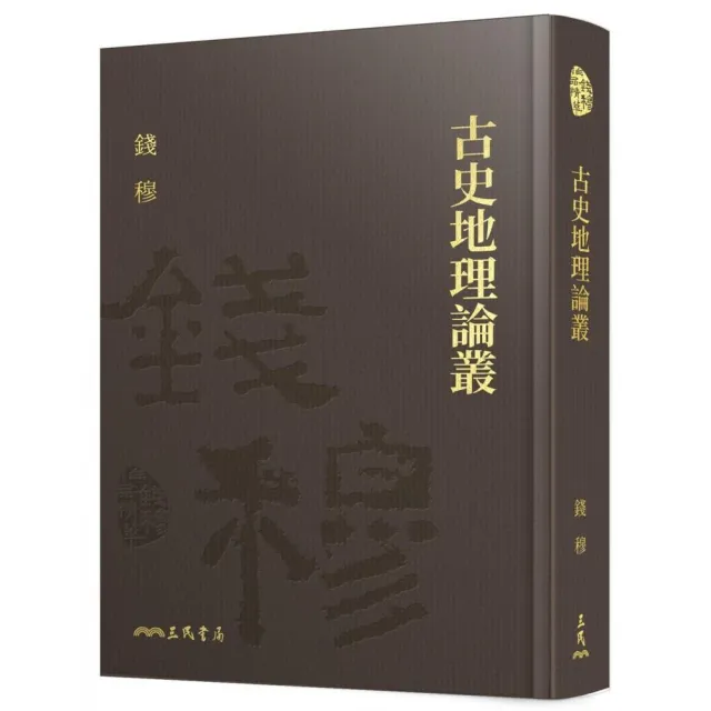 古史地理論叢（精）（附贈藏書票） | 拾書所